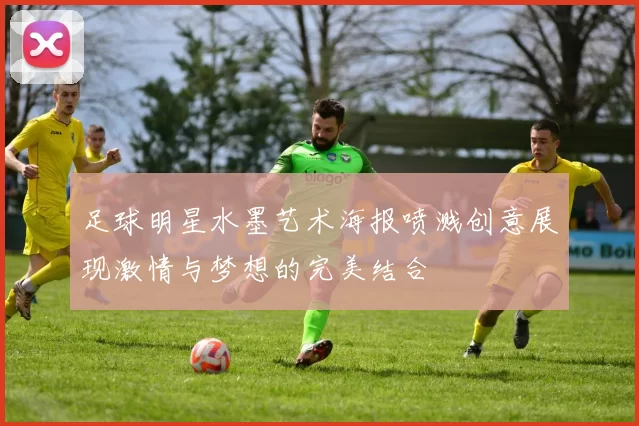 足球明星水墨艺术海报喷溅创意展现激情与梦想的完美结合