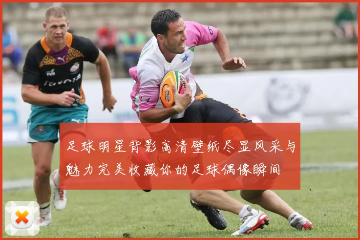 足球明星背影高清壁纸尽显风采与魅力完美收藏你的足球偶像瞬间
