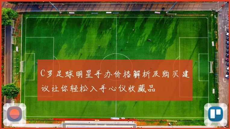 C罗足球明星手办价格解析及购买建议让你轻松入手心仪收藏品