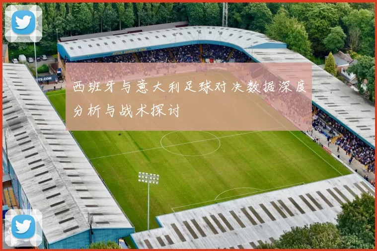 西班牙与意大利足球对决数据深度分析与战术探讨