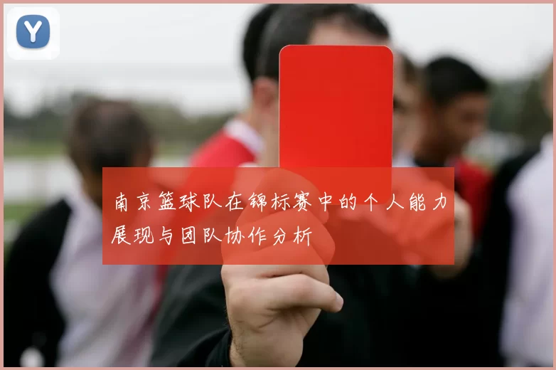 南京篮球队在锦标赛中的个人能力展现与团队协作分析