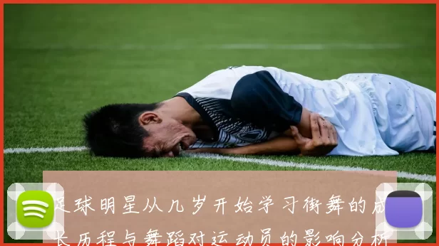 足球明星从几岁开始学习街舞的成长历程与舞蹈对运动员的影响分析