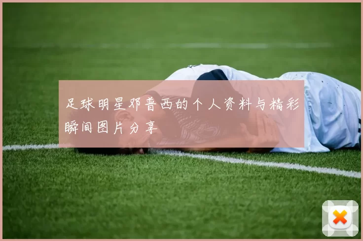 足球明星邓普西的个人资料与精彩瞬间图片分享