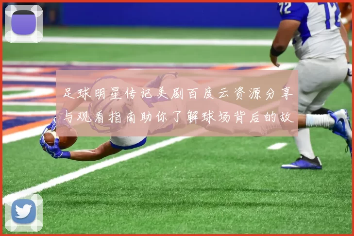 足球明星传记美剧百度云资源分享与观看指南助你了解球场背后的故事