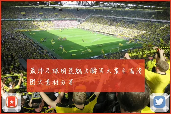 最帅足球明星魅力瞬间大集合高清图文素材分享