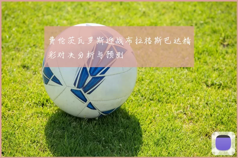 费伦茨瓦罗斯迎战布拉格斯巴达精彩对决分析与预测