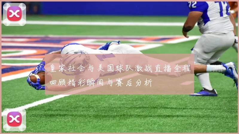 皇家社会与美国球队激战直播全程回顾精彩瞬间与赛后分析