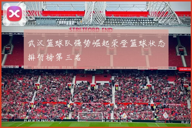 武汉篮球队强势崛起荣登篮球状态排行榜第三名