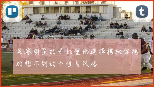 足球明星的手机壁纸选择揭秘你绝对想不到的个性与风格