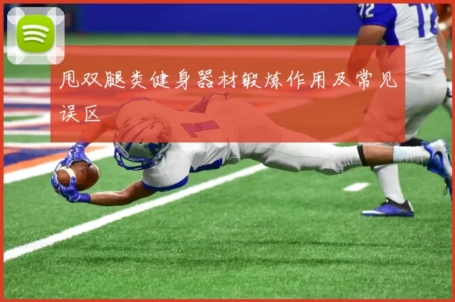 甩双腿类健身器材锻炼作用及常见误区