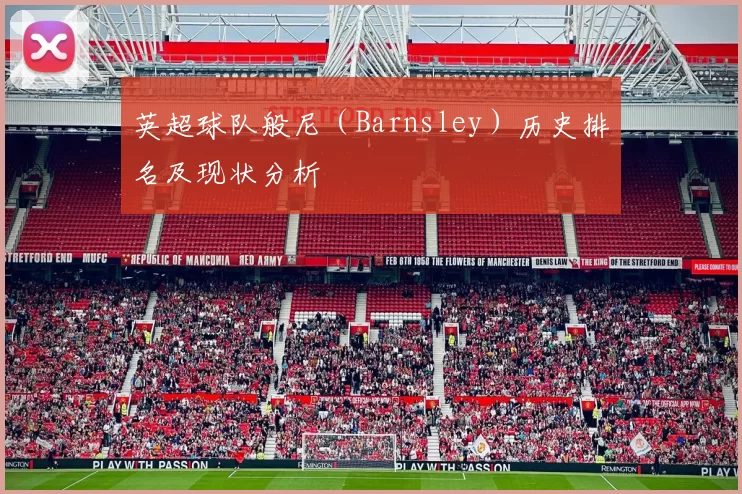 英超球队般尼（Barnsley）历史排名及现状分析