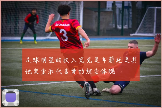 足球明星的收入究竟是年薪还是其他奖金和代言费的综合体现