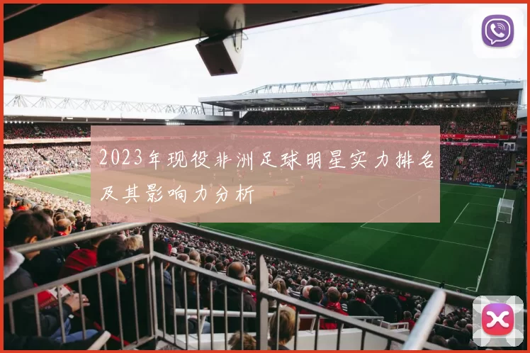 2023年现役非洲足球明星实力排名及其影响力分析
