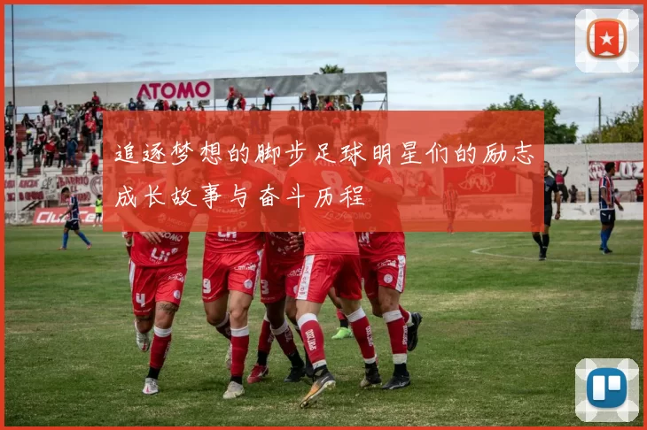 追逐梦想的脚步足球明星们的励志成长故事与奋斗历程