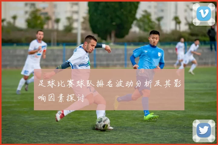 足球比赛球队排名波动分析及其影响因素探讨